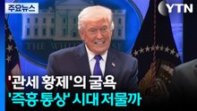'관세 황제'의 굴욕...'즉흥 통상' 시대 저물까 / YTN