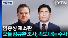 임종성 재소환·내일 김규환 조사...속도 내는 정교유착 수사 / YTN
