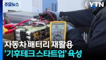 자동차 배터리 재활용...경기도 '기후테크 스타트업' 육성 / YTN