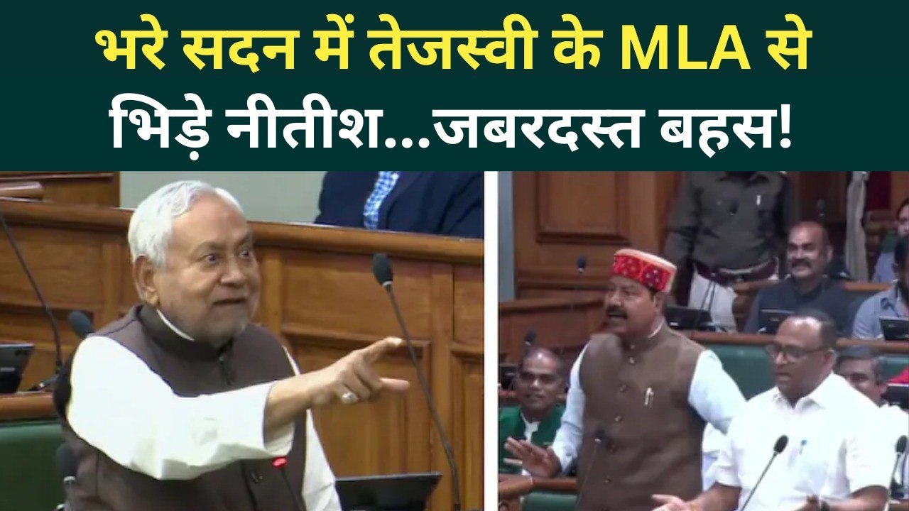 Bihar Assembly में Nitish Kumar का पारा हाई! Tejashwi Yadav के विधायक से क्यों भिड़े? | Bihar News