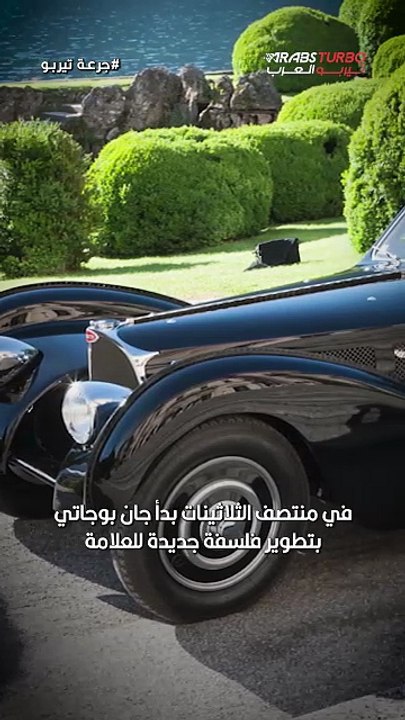 Bugatti Type 57SC Atlantic أجمل سيارة كلاسيكية في التاريخ