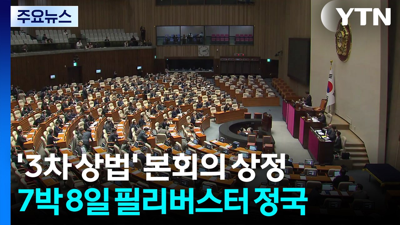 '3차 상법개정안' 본회의 상정...7박 8일 필리버스터 정국 / YTN