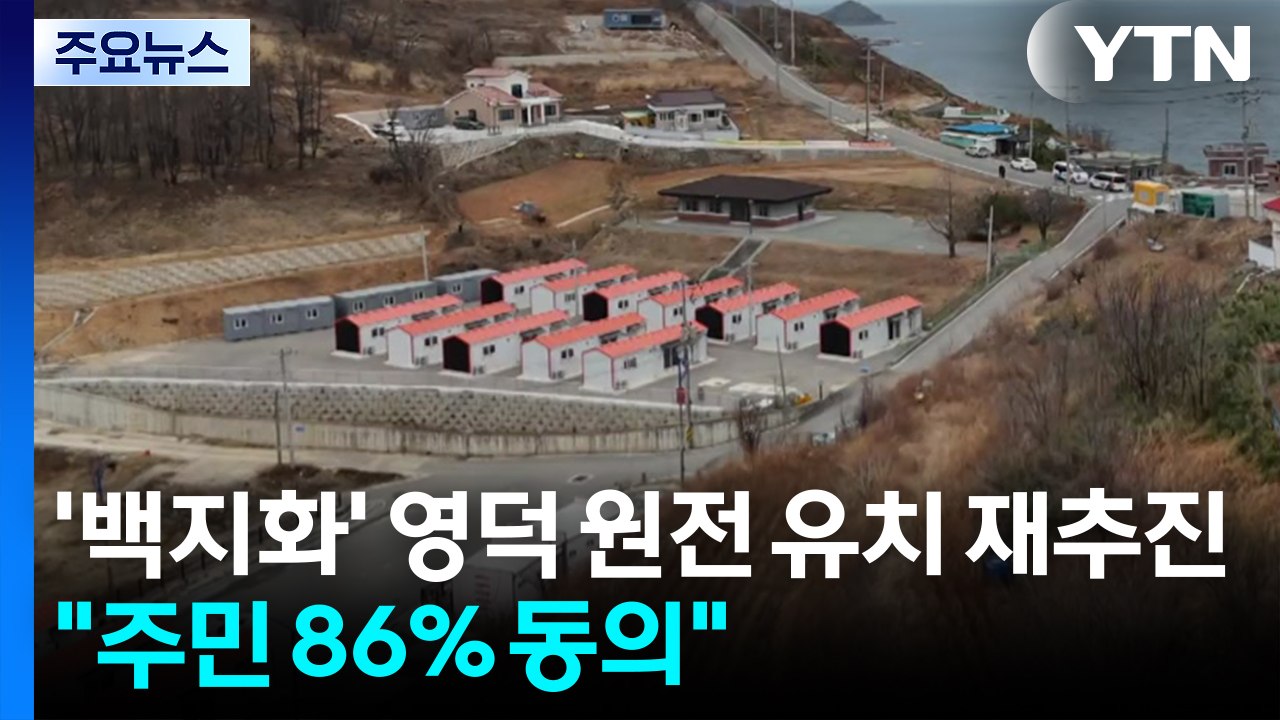'백지화' 영덕 원전 유치 재추진..."주민 86% 동의" / YTN