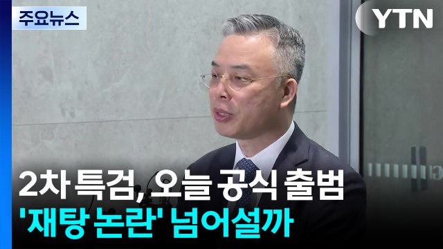 2차 특검, 오늘 공식 출범...'재탕 논란' 넘어설까 / YTN