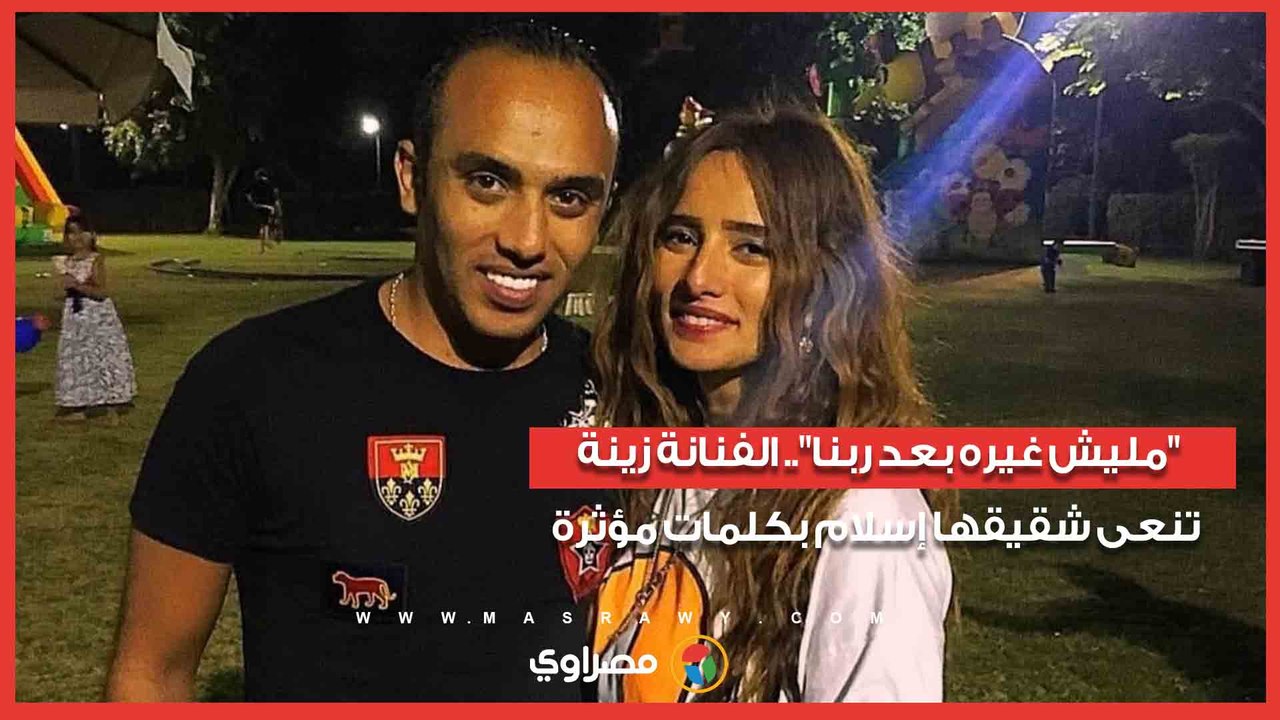 "مليش غيره بعد ربنا".. الفنانة زينة تنعى شقيقها إسلام بكلمات مؤثرة