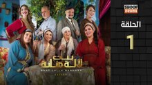 رمضان 2026 🌙✨ | Bnat Lala Manana Ep - HD مسلسل بنات لالة منانة الجزء الثالث - الحلقة 01