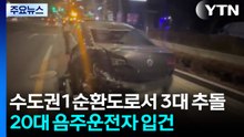 수도권1순환도로서 3대 추돌...20대 음주운전자 입건 / YTN