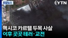 멕시코, 마약왕 사살 뒤 70여 명 사망..."월드컵 안전 보장" 약속했지만 / YTN