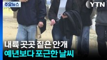 [날씨] 출근길 짙은 안개·빙판길 주의...낮 동안 온화, 큰 일교차 / YTN