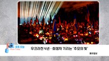 [포토오늘] 우크라전 4년...희생자 기리는 '추모의 빛' / YTN
