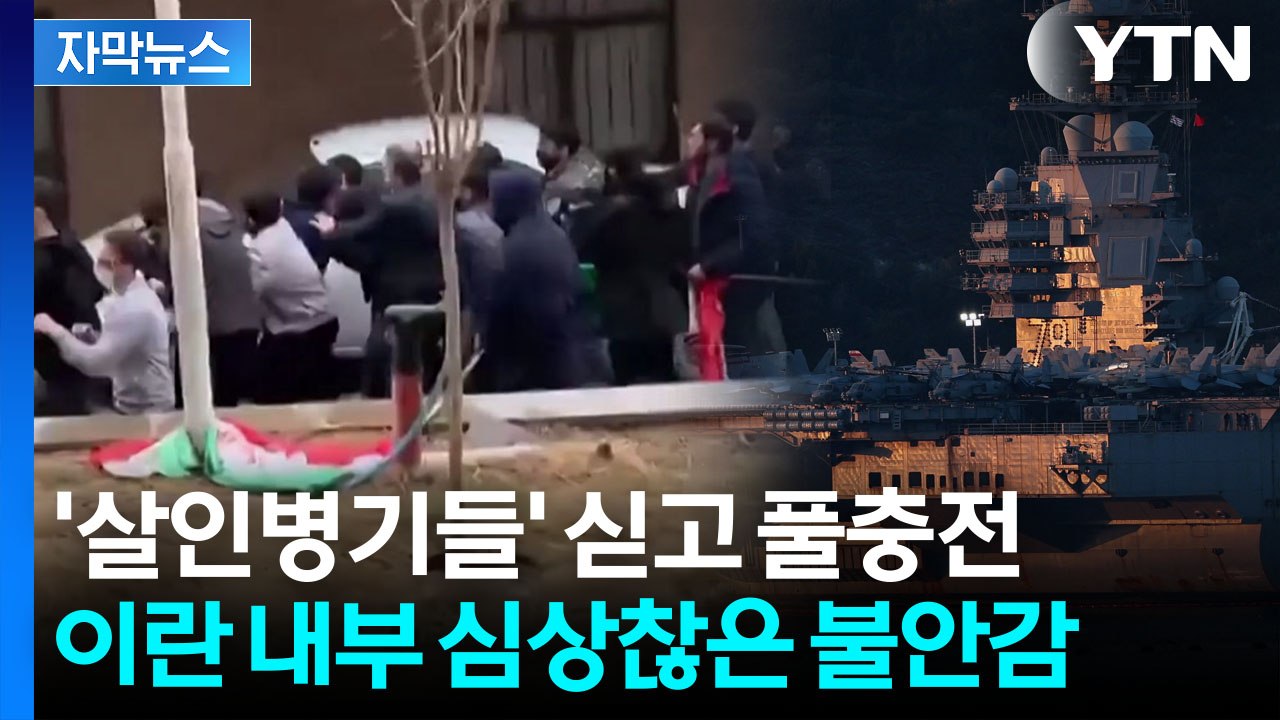 [자막뉴스] "미군 심각한 피해" 트럼프 말린 수뇌부...최강 항모는 지중해 진입 / YTN