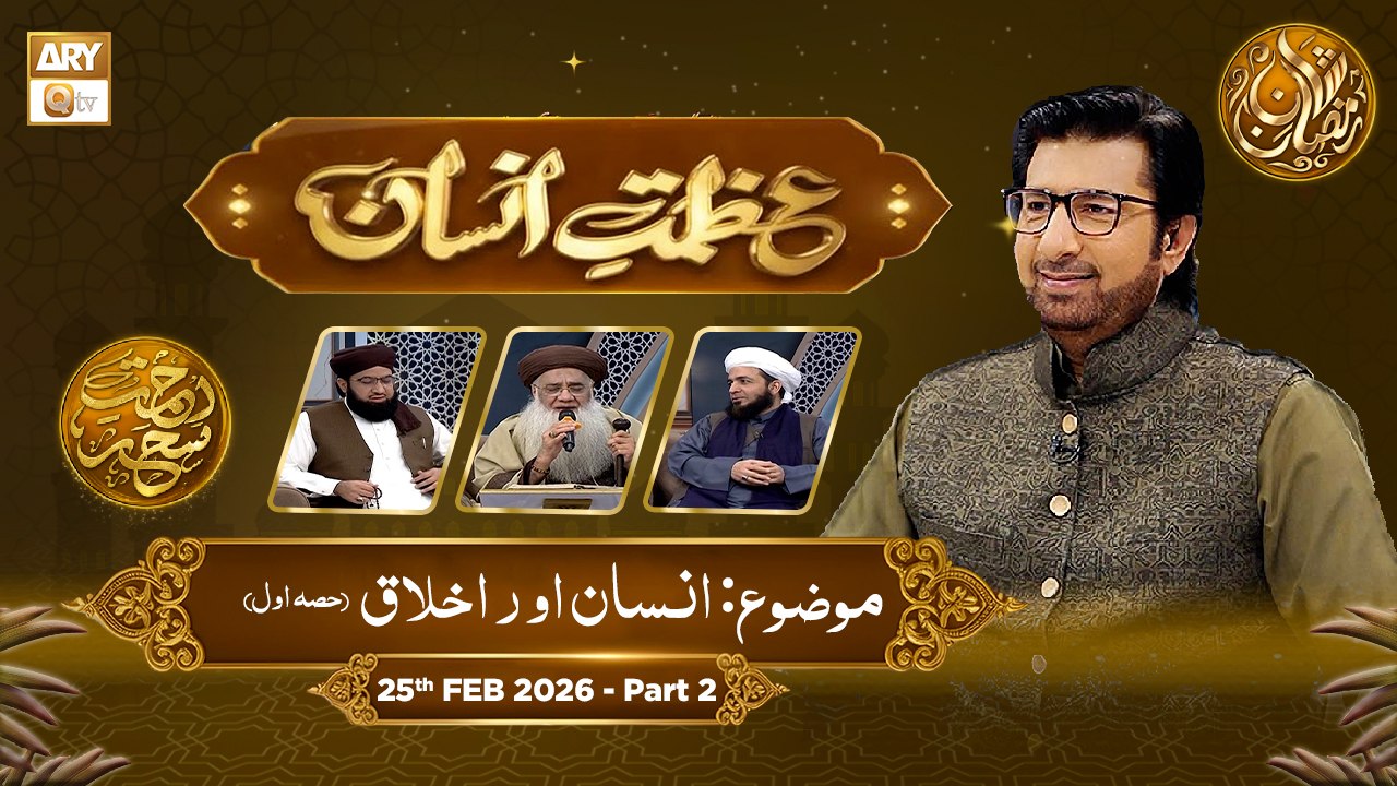 Azmat e Insan - EP 7 | Rehmat e Sehr - Topic: Insan Aur Akhlaq (01) | 25 Feb 2026 - Part 2