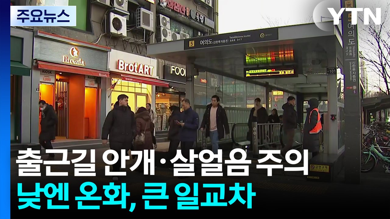 [출근길 YTN 날씨 2/25] 출근길 안개·살얼음 주의...예년보다 온화, 큰 일교차 / YTN