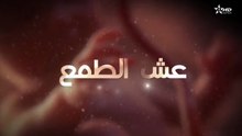 المسلسل المغربي عش الطمع الحلقة 1