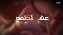 المسلسل المغربي عش الطمع الحلقة 4