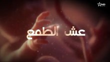 المسلسل المغربي عش الطمع الحلقة 3