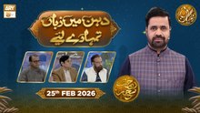 Dahan Me Zuban Tumhare Liye | Rehmat e Sehr - Taqreeri Muqabla | 25 Feb 2026 | ARY Qtv