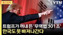 [출근길픽] 한국 향해 칼끝 겨누나…분노한 트럼프의 '보복 카드' / YTN