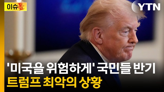 '사면초가' 트럼프 국민들에 1인당 2천 달러 ...물가 부메랑 위험 [이슈톺] / YTN