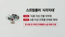 스프링클러 없는 구축 아파트...참변 막을 '자동확산소화기' [앵커리포트] / YTN