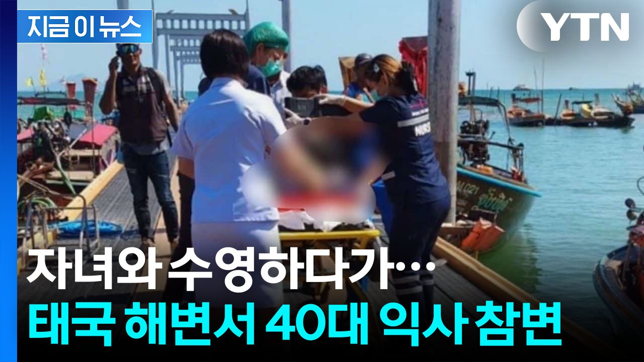 아이와 수영하다 익사...태국 해변서 40대 아버지 참변 [지금이뉴스] / YTN