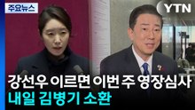 강선우 이르면 이번 주 영장심사...내일 김병기 소환 / YTN