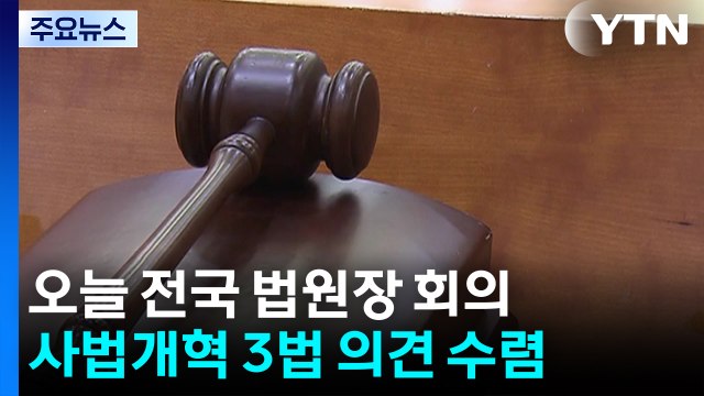 오늘 전국법원장회의...'사법개혁 3법' 의견 모은다 / YTN