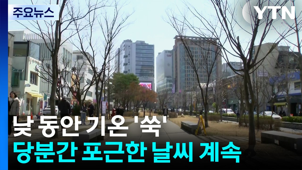 [날씨] 낮 동안 기온 '쑥, 일교차 유의...중북부 대기 건조 / YTN