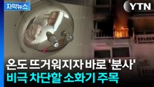 [자막뉴스] 스프링클러보다 저렴...'노후 아파트' 대안으로 떠오른 소화기 / YTN