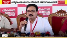 JB കോശി കമ്മീഷൻ റിപ്പോർട്ട് അംഗീകരിച്ച സർക്കാർ തീരുമാനത്തെ അഭിനന്ദിച്ച് കേരളാ കോൺഗ്രസ് എം
