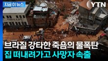 '극단적 기현상' 벌어지더니...이번엔 브라질 '괴물 폭우' 비명 [지금이뉴스]  / YTN