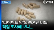 [자막뉴스] "살 빼드립니다" 믿고 샀는데...충격적인 성분 조사 결과 / YTN