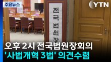 오늘 전국법원장회의...'사법개혁 3법' 의견 모은다 / YTN