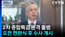 권창영호 2차 종합특검 본격 출범...조금 뒤 현판식 / YTN