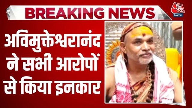 'सारे आरोप पूरी तरह मनगढ़ंत...', हाईकोर्ट में सुनवाई से पहले बोले अविमुक्तेश्वरानंद