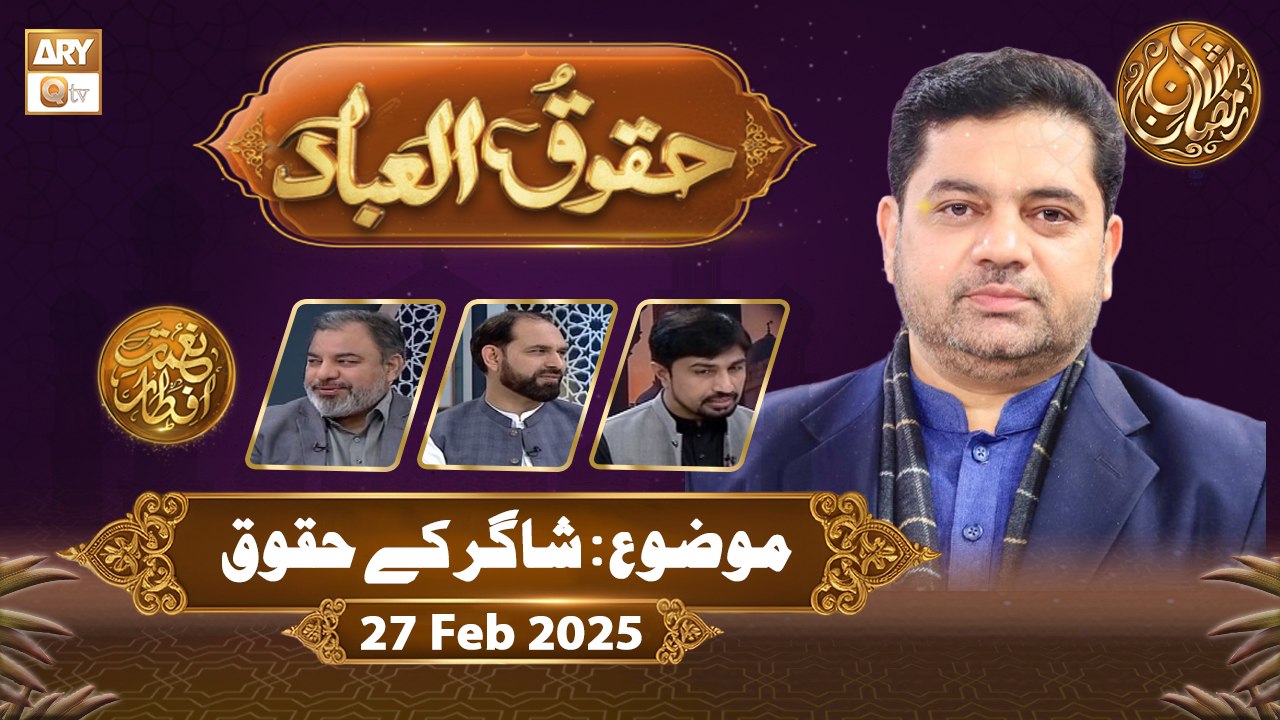 Huqooq ul Ibaad | Naimat e Iftar - Topic: Shagird ke Huqooq | 27 Feb 2026  | ARY Qtv