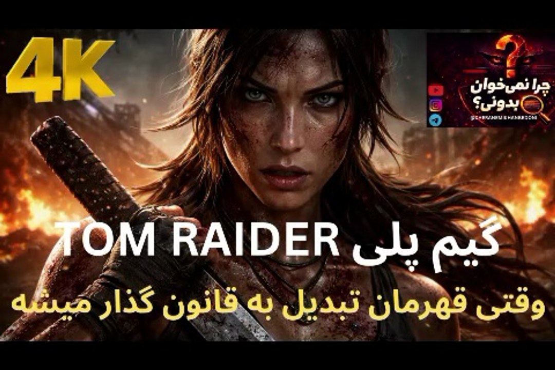 تحلیل عمیق و جدی سه گانه TOM RAIDER وقتی یه قهرمان قانون گذار میشه ✅👤