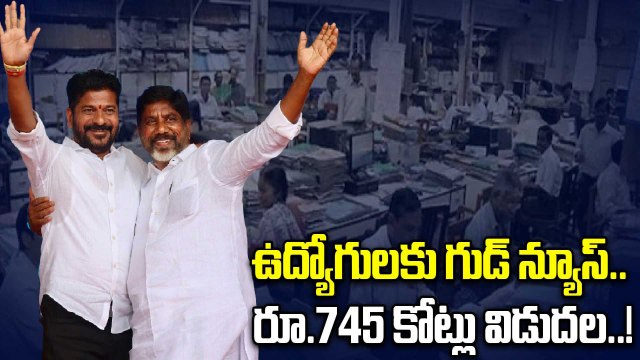 Telangana: ప్రభుత్వం ఉద్యోగుల పెండింగ్ బకాయిలు విడుదల చేసి ప్రభుత్వం | Oneindia Telugu