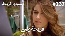 سميتها فريحة - هاندا وكوراي #137