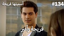 سميتها فريحة - هاندا وكوراي #134