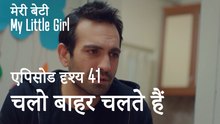 मी लिटिल गर्ल - चलो बाहर चलते हैं