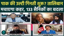 Pakistan-Afghanistan War: Taliban ने दे दिया अल्टीमेटम! 133 Soldiers के बदले में धूल में मिलेगा पाक