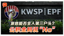 EPF派息明揭晓 能否全汇入第三户头？当局明确回应