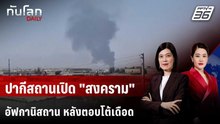 ปากีสถานเปิด "สงคราม" อัฟกานิสถาน หลังตอบโต้เดือด | ทันโลก DAILY | 27 ก.พ. 69