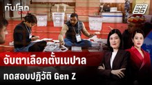 จับตาเลือกตั้งเนปาล ทดสอบปฏิวัติ Gen Z | ทันโลก DAILY | 27 ก.พ. 69