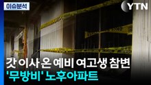 [뉴스나우] 갓 이사 온 예비 여고생 참변...'화재 무방비' 노후아파트 / YTN
