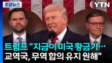 트럼프 "지금이 미국 황금시대...교역국, 무역 합의 유지원해" / YTN