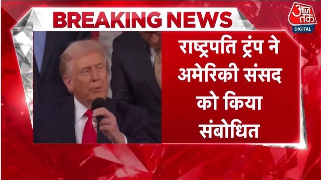 राष्ट्रपति ट्रंप ने अमेरिकी संसद को किया संबोधित, कही ये अहम बाते