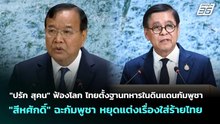 "ปรัก สุคน" ฟ้องโลก ไทยตั้งฐานทหารในดินแดนกัมพูชา | เที่ยงทันข่าว | 25 ก.พ. 69