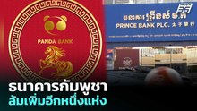 ธนาคารกัมพูชาล้มเพิ่มอีกหนึ่งแห่ง | เที่ยงทันข่าว | 25 ก.พ. 69